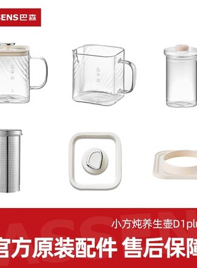 BASSENS巴森小方炖养生壶烧水壶不含胶D1plus原装配件玻璃杯套装