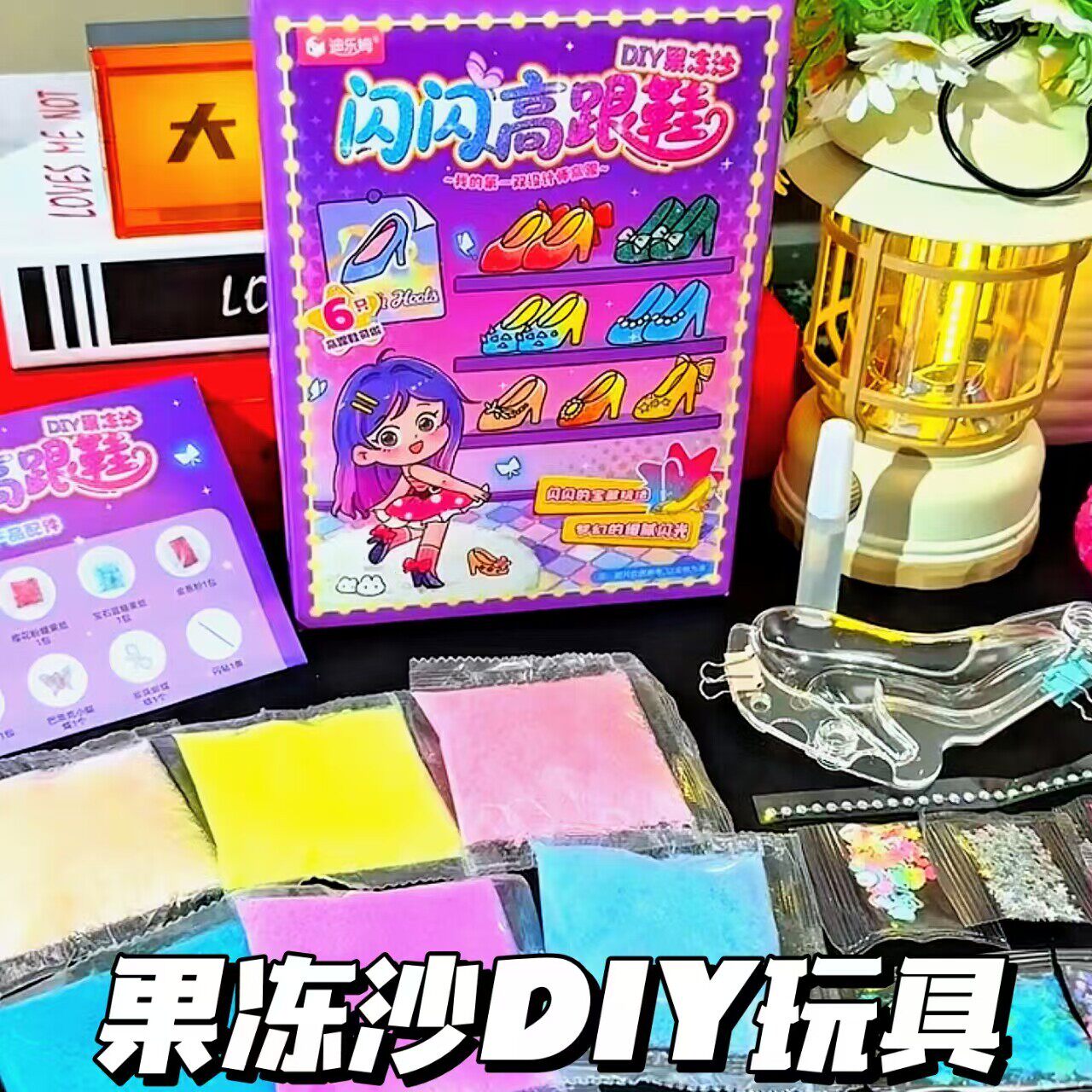 闪闪高跟鞋果冻沙diy材料包迪乐姆手工公主鞋设计儿童益智玩具