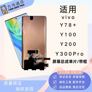 适用 Y78+/Y100屏幕总成Y200/Y300pro触摸显示带框总成原装