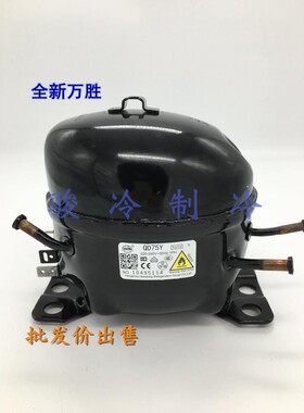 全新钱江万胜QD75Y冰箱冰柜压缩机R600a压缩泵