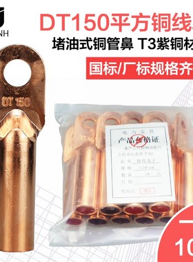 DT150平方铜线鼻接线端子紫铜线耳电缆堵油式铜线头镀锡压线鼻