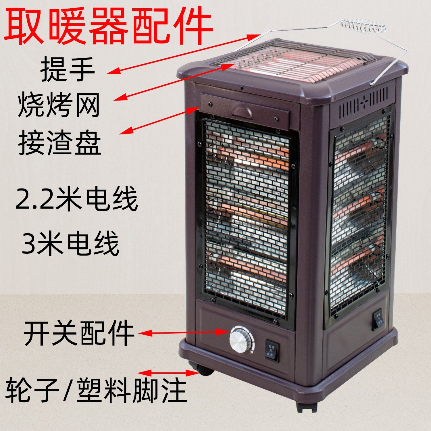 五面取暖器配件烤火器电线取暖器接渣盘304不锈钢烧烤网开关提手,生活电器,其他生活家电配件,淘宝优惠券,粉丝福利购,淘宝优惠卷