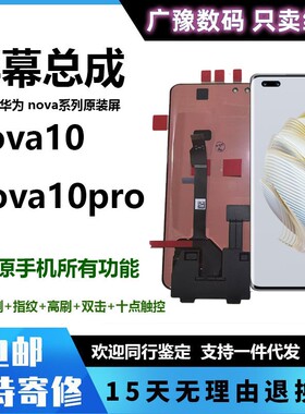 广豫适用NOVA10屏幕总成 NOVA10Pro原装带框触摸液晶内外屏