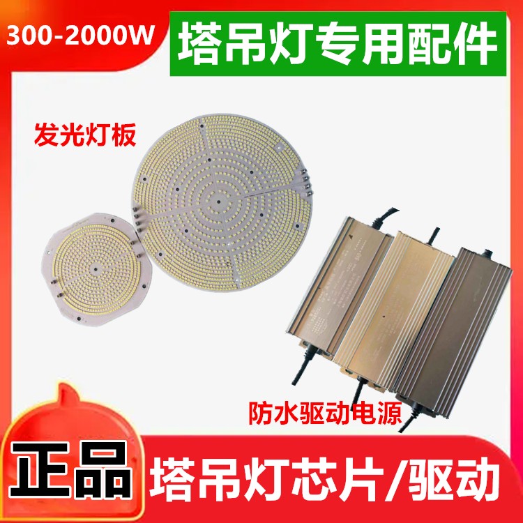 塔吊灯配件塔吊灯光源1000W500塔吊灯驱动电源塔吊灯芯片配件驱动