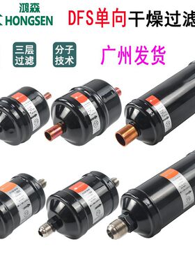 中央空调干燥过滤器 冷库滤芯干燥瓶DFS-083S焊接165螺口305 306