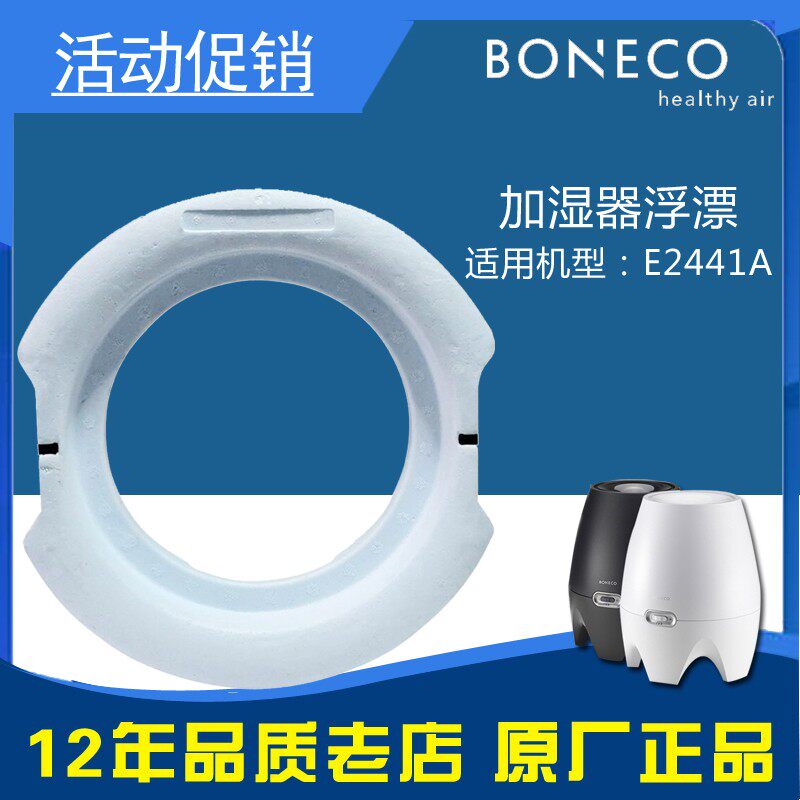 博瑞客瑞士风2441加湿器适用配件浮漂浮体耗材原装