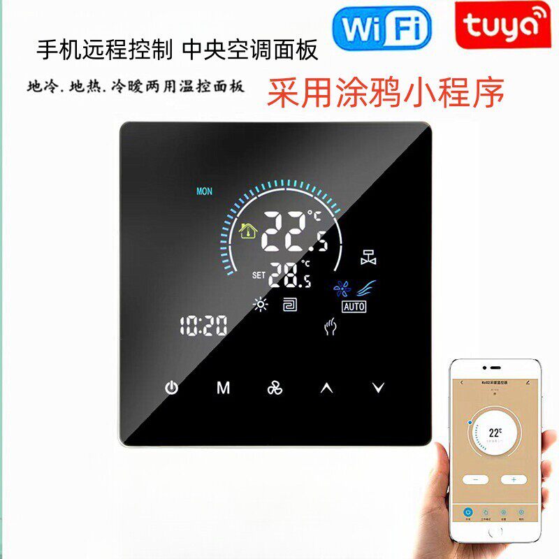 手机远程控制中央空调面板涂鸦智能温度控制器wifi水暖电磁阀温控