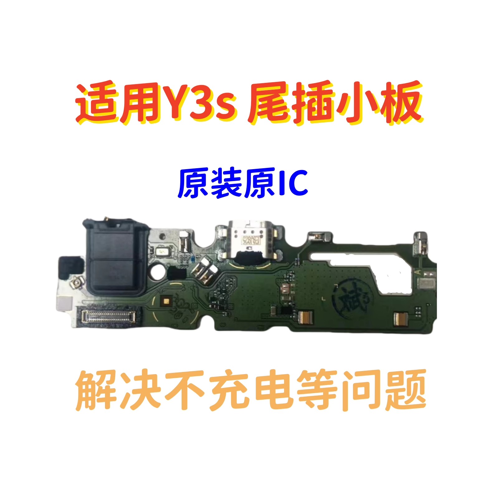 适用于 Y3S尾插小板送话器耳机孔充电麦克风主板排线小板原装