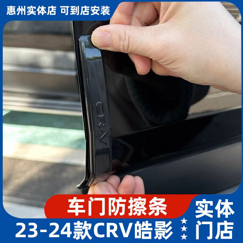 适用2023款东风本田CRV车门防撞条门边防擦碰贴改装外饰配件用品