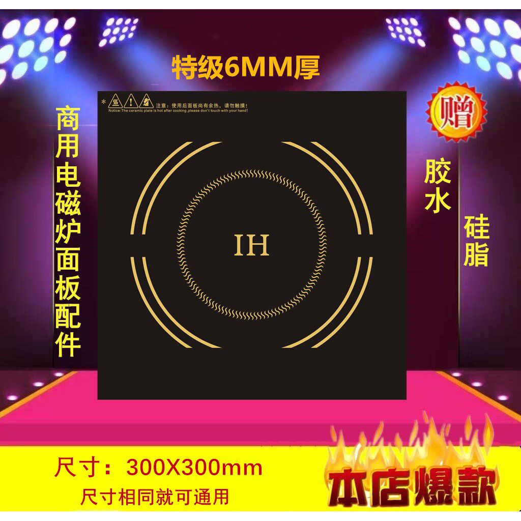 大功率商用电磁炉嵌入面板双头电磁灶黑晶板加厚300*300mm配件