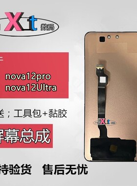 XT适用于 nova12pro屏幕总成 nova12Ultra触摸液晶显示内外屏