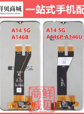 适用于 A14 5G A146B A145F A146P A146U 屏幕总成 液晶屏幕