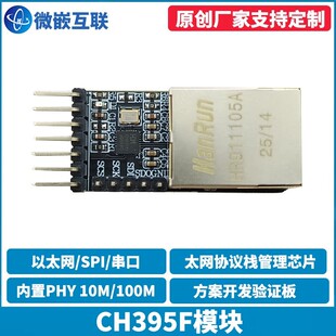 CH395F模块 乙太网协议栈 开发验证板 RJ45网路接口 异步串口 SPI