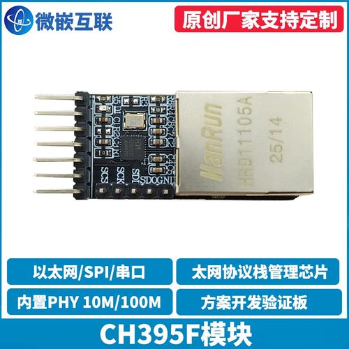 CH395F模块 乙太网协议栈 开发验证板 RJ45网路接口 异步串口 SPI