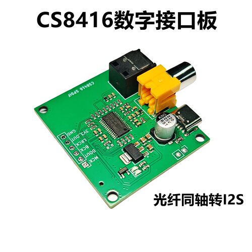 CS8416 光纤同轴SPDIF输入转I2S IIS输出转接板模块模组