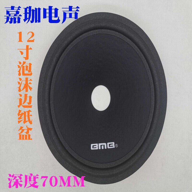 喇叭配件12寸低音BMB纸盆泡沫边麻点盆 51芯低音喇叭纸盆维修音箱