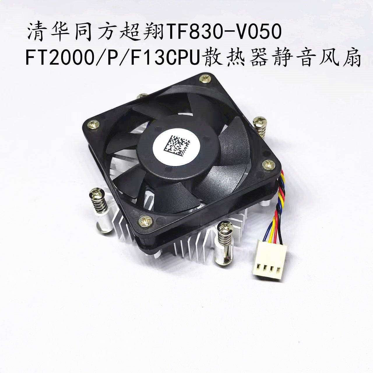 适用於清华同方超翔TF830-V050/FT2000/P/F13CPU散热器静音风扇