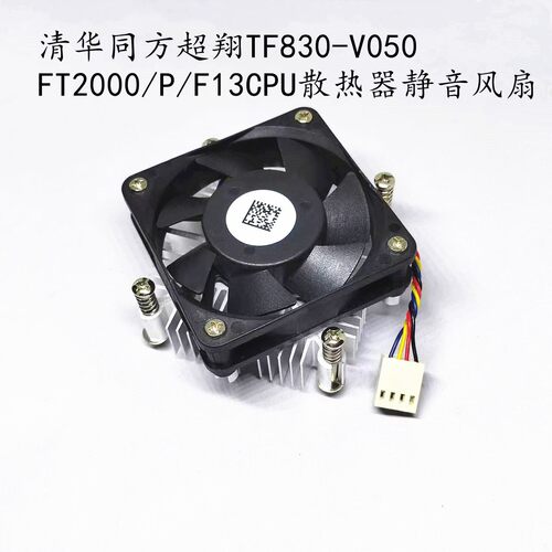 适用於清华同方超翔TF830-V050/FT2000/P/F13CPU散热器静音风扇