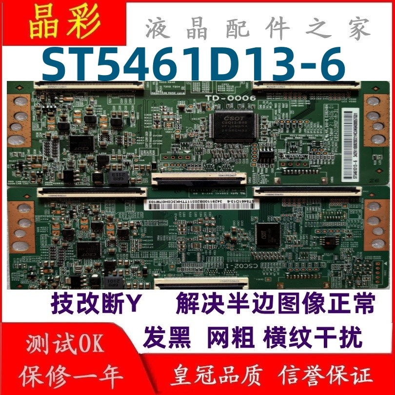 断Y 技改 华星逻辑板CSC02-1贴纸 ST5461D13-6 解决偏色 横纹问题