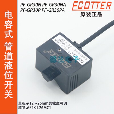 原装ECOTTER 电容式管道液位感测器液位开关PF-GR30N GR30P NA PA