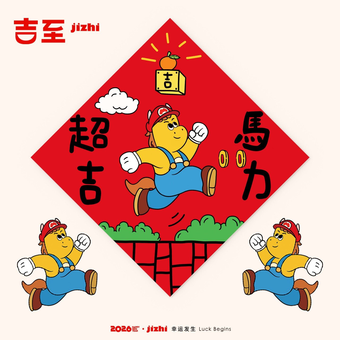 吉至2026马年新春磁吸福字斗方门贴春联墙贴入户装饰原创插画创意,节庆用品/礼品,喜字/剪纸/贴纸,淘宝优惠券,粉丝福利购,淘宝优惠卷