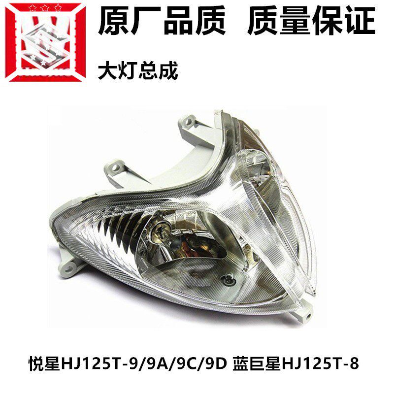 适用悦星HJ125T-9/9A/9C/9D客厅灯蓝巨星HJ125T-8大灯总成前照客