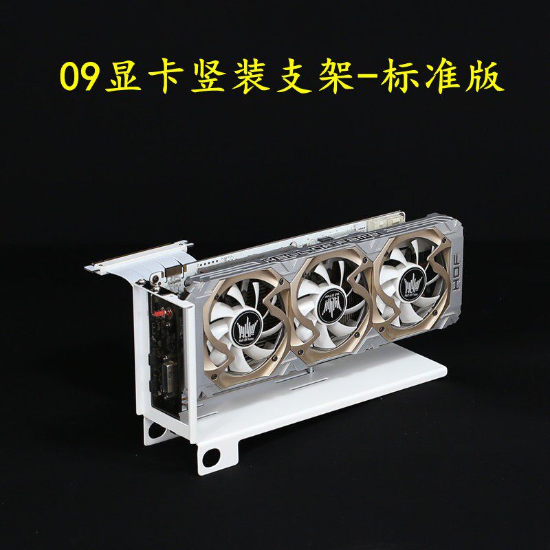 炽果09花嫁主机壳显卡竖装支架电源架显卡超长解决方案定制改装配