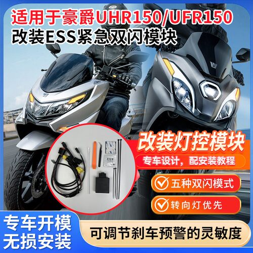 适用豪爵UHR150UFR150改装件ESS紧急煞车预警多样式双闪转向优先