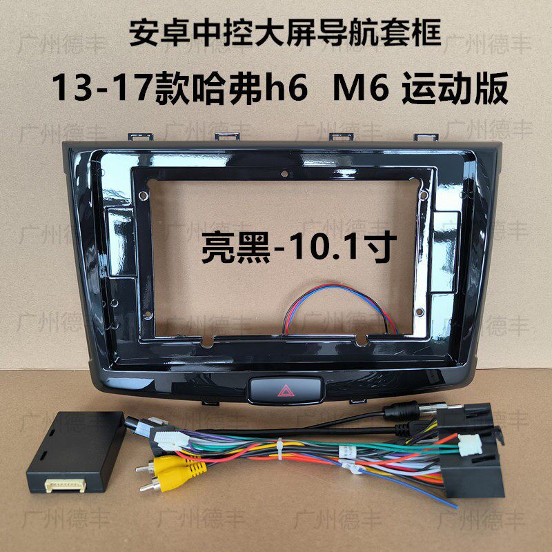 长城哈弗H6安卓大屏导航套框13-17款运动版M610.1寸面框中控边框