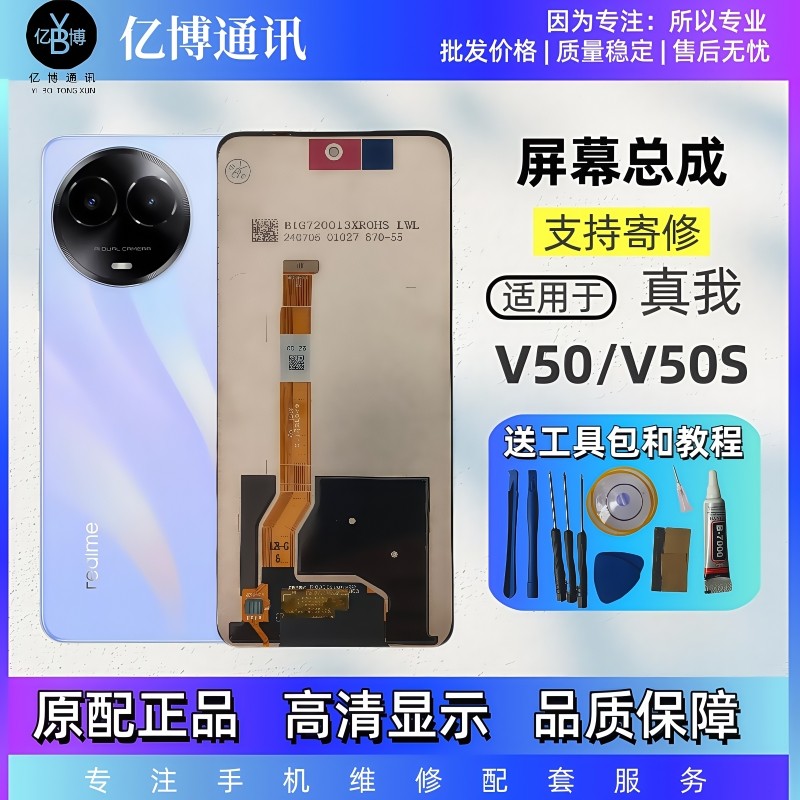 适用于真我V50屏幕总成带框原装拆机V50S触摸液晶内外一体显示幕