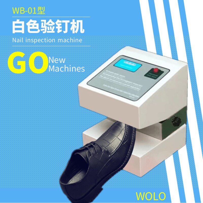 WB-Y01型白色鞋头验钉机皮鞋男式靴子西装款检钉检针金属检测器机