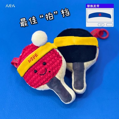 乒乓球玩偶具书包包挂件饰品运动孙颖莎王楚钦毛绒情侣钥匙扣一对