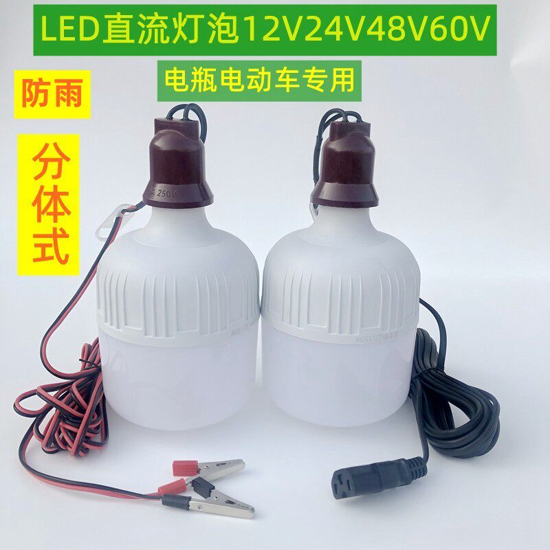 LED12V灯泡直流24v48v60插电瓶电动三轮车夜市摆地摊专用超亮防水