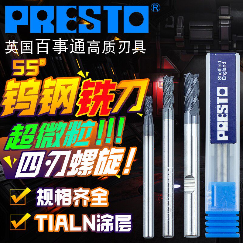 英国PRESTO百事通55度进口钨钢CNC数控刀具合金涂层4刃高硬度铣刀