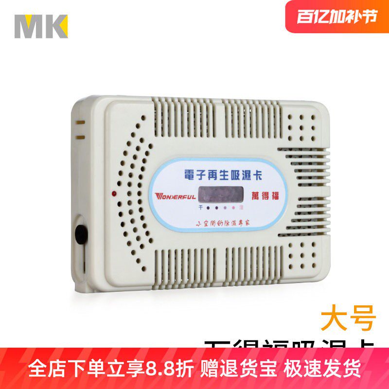 万得福 万德福 大号 电子再生式 吸湿卡 防潮剂 乾燥剂盒 除湿机