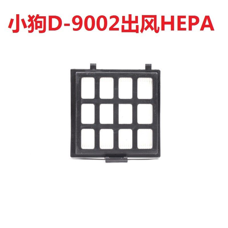 原装小狗吸尘器D-9002 D9002出风HEPA配件滤芯