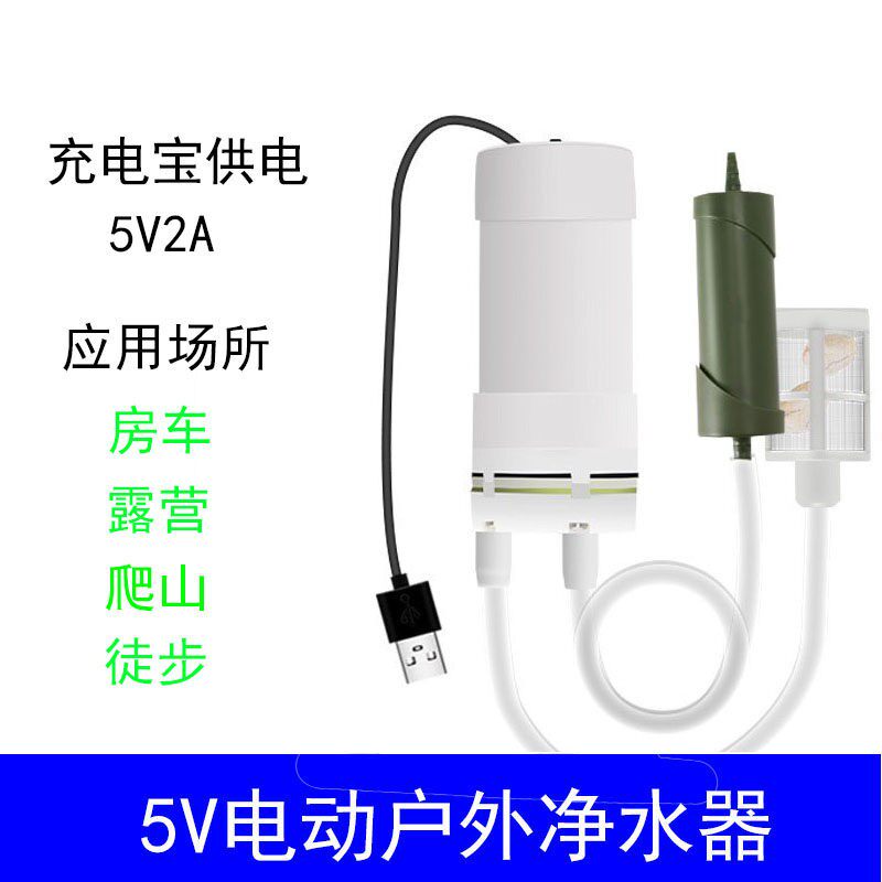 户外净水器5V电动式可携式单兵野外生存净水器自驾野营过滤装备