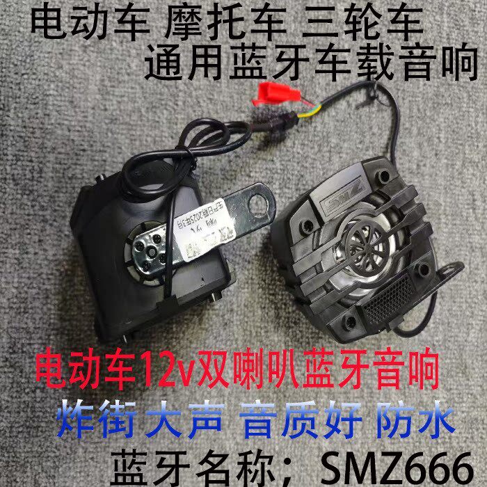电动车炸街蓝牙音响12v机车通用低音炮双喇声浪叭改装音响九号