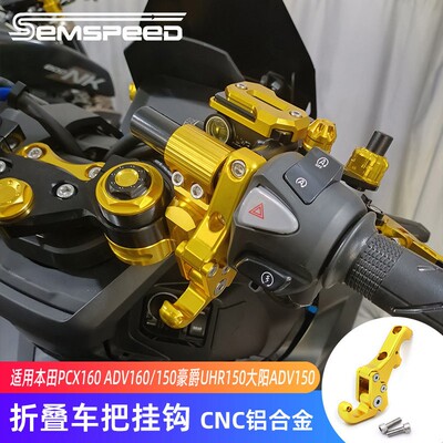适用本田PCX160 ADV160/150豪爵UHR150大阳ADV150改装车把前挂钩