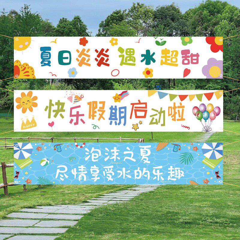 暑假放假期装饰布置横幅背景场景墙夏天日水上乐园户外旅游玩拍照