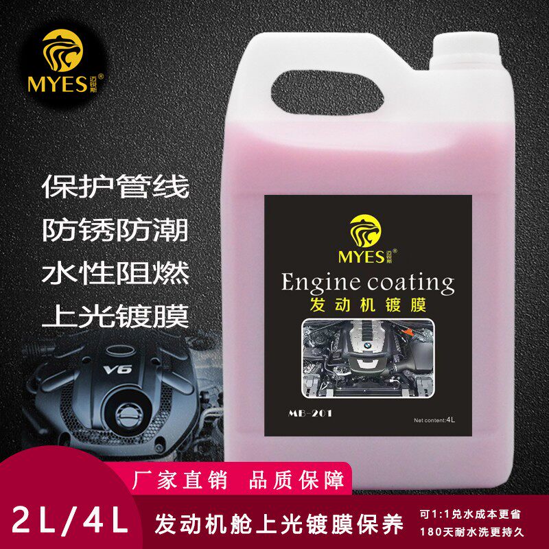 发动机舱镀膜保护剂上光养护引擎线路胶条发白翻新水性原液大桶装
