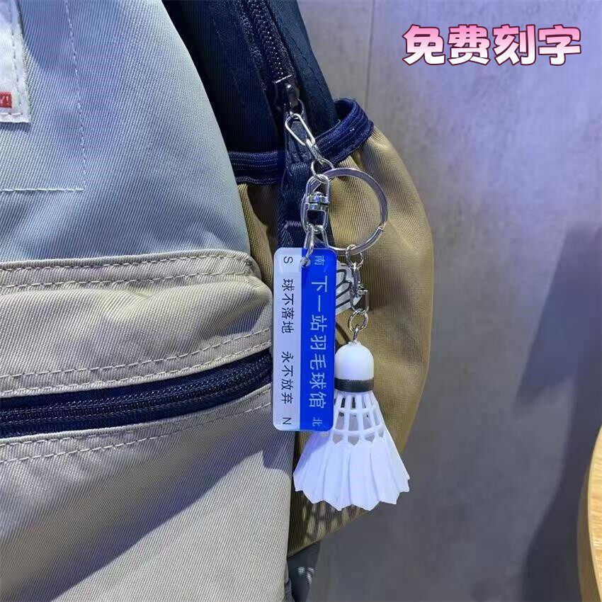 羽毛球挂件周边饰品创意钥匙扣书包高级感小众男生背包装饰女精致