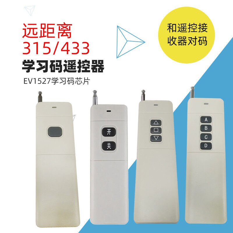 315/433大功率远距离无线遥控器 EV1527学习码 1/2/3/4键发射手柄