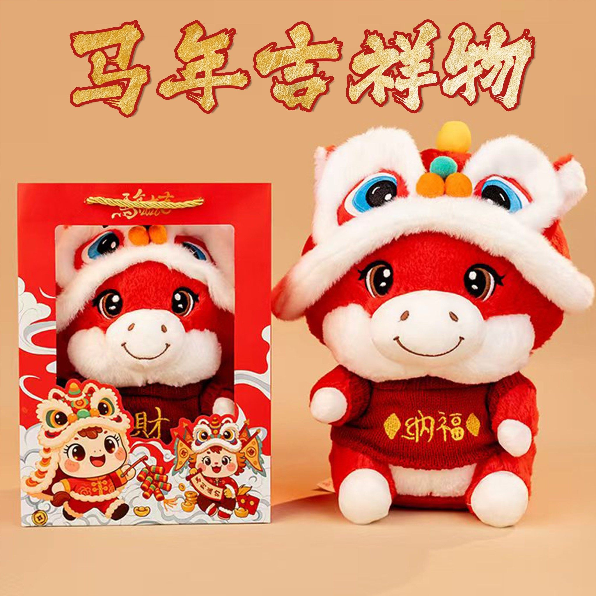 2026马年吉祥物公仔醒狮小马玩偶布娃娃新年会公司礼品定制LOGO,玩具/童车/益智/积木/模型,毛绒/玩偶/公仔/布艺类玩具,淘宝优惠券,粉丝福利购,淘宝优惠卷