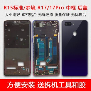 适用于r15中框r17前框r15中壳pro屏框后盖梦境玻璃后壳屏幕