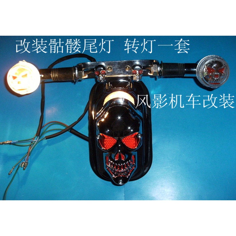 机车电动车改装骷髅鬼头尾灯 转灯一套 大龟王改装尾灯