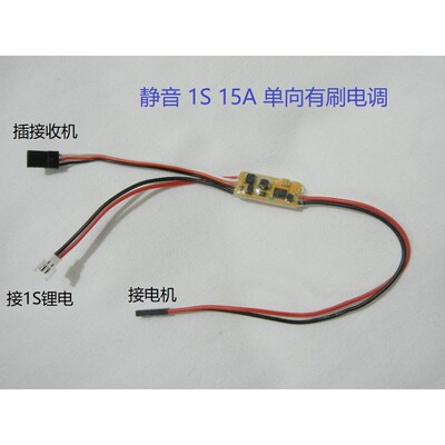 静音 15A 1S 有刷电调 单向 空心杯  BEC升压 大电流版 8520 N30