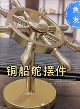 船舵摆件纯黄铜一帆风顺舵手旋转方向盘解压创意掌舵者领航舵摆件