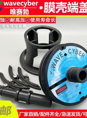 通用唯赛勃WAVECYBER电厂反渗透ro膜壳端盖WAVE-300PJ-8大密封圈