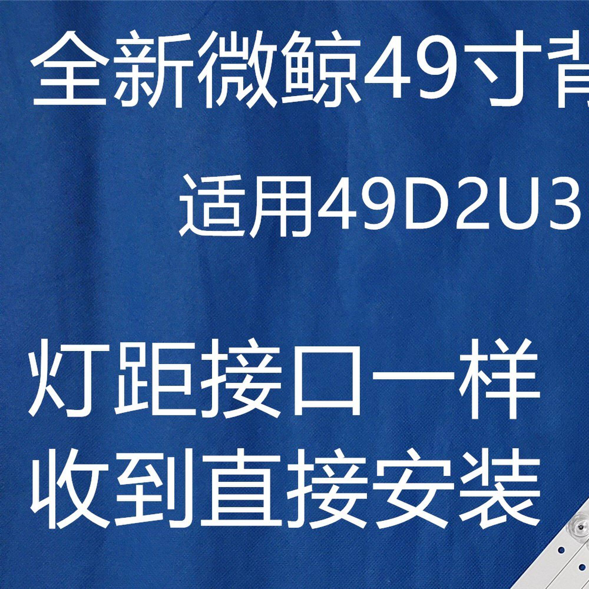 适用于微鲸49D2U3000 49寸液晶电视背光灯条JL.D49091330-324BS-M